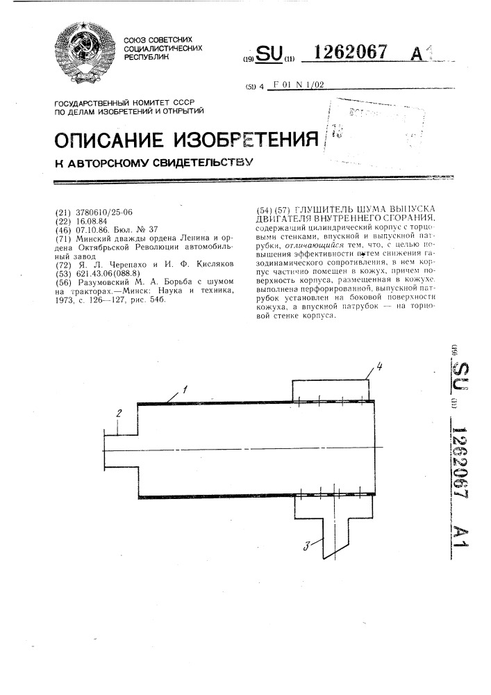 Глушитель шума выпуска двигателя внутреннего сгорания (патент 1262067)