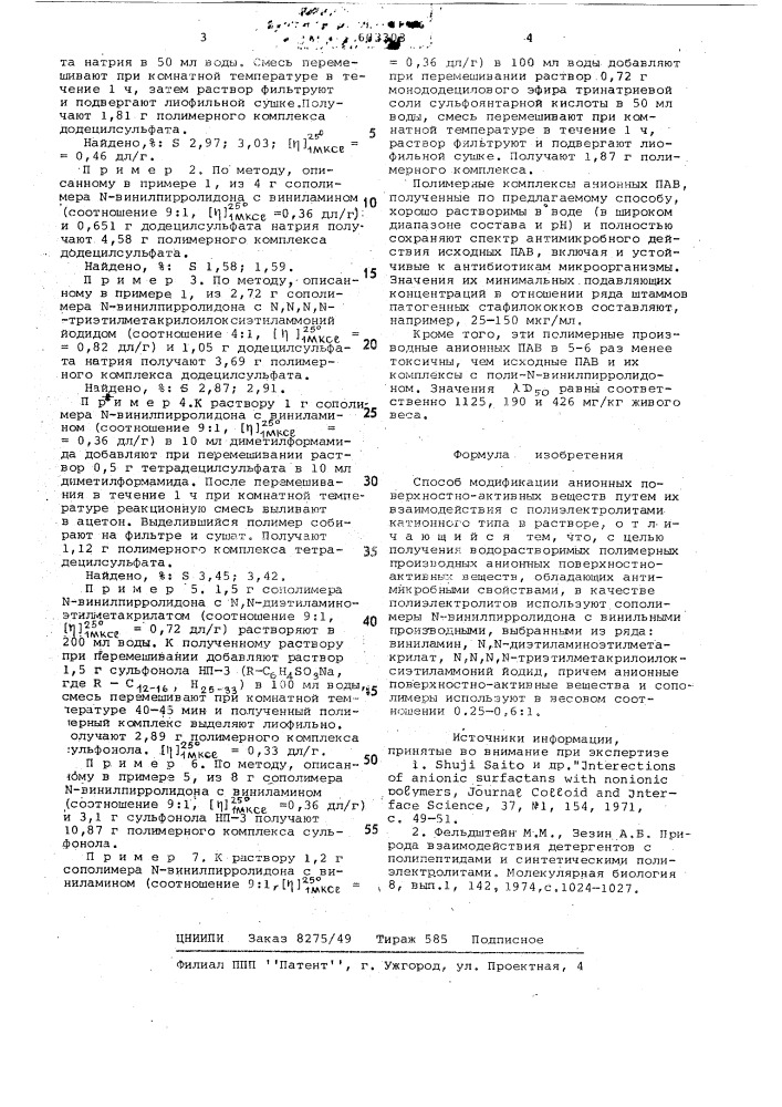 Способ модификации анионных поверхностноактивных веществ (патент 603303)