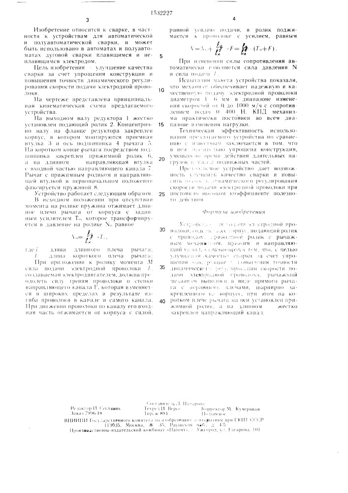 Устройство для подачи электродной проволоки (патент 1532227)