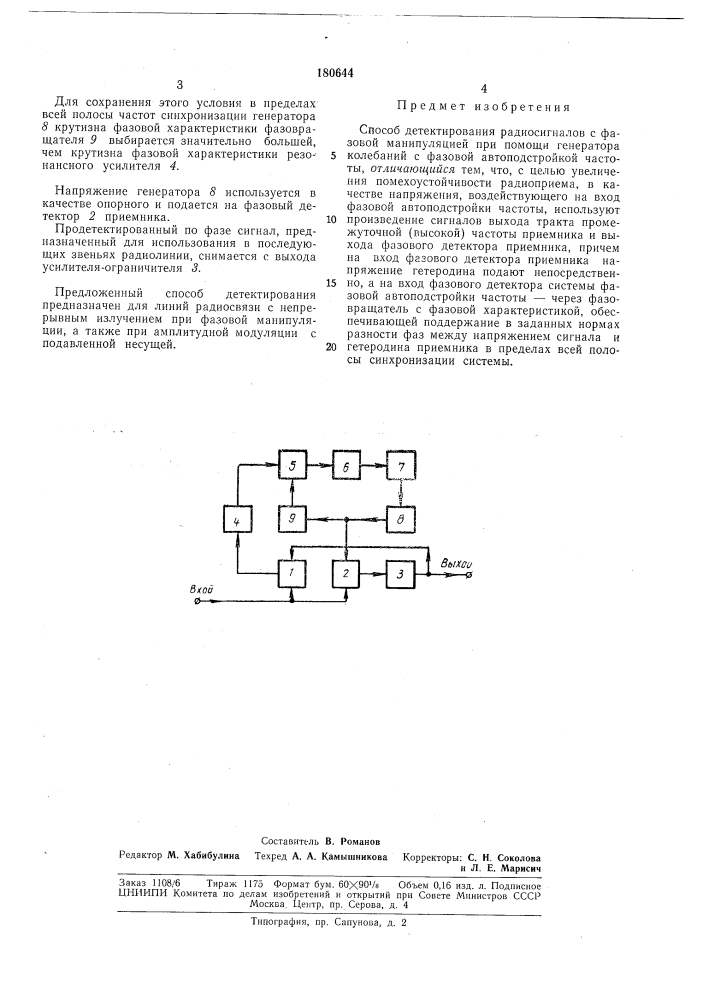 Способ детектирования радиосигналов с фазов^й'^"*^* (патент 180644)
