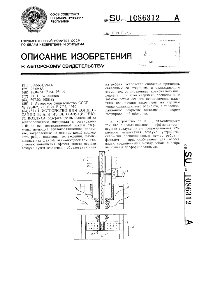 Устройство для конденсации влаги из вентиляционного воздуха (патент 1086312)