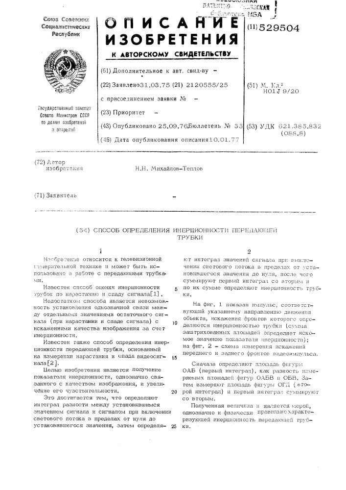 Способ определения инерционности передающей трубки (патент 529504)