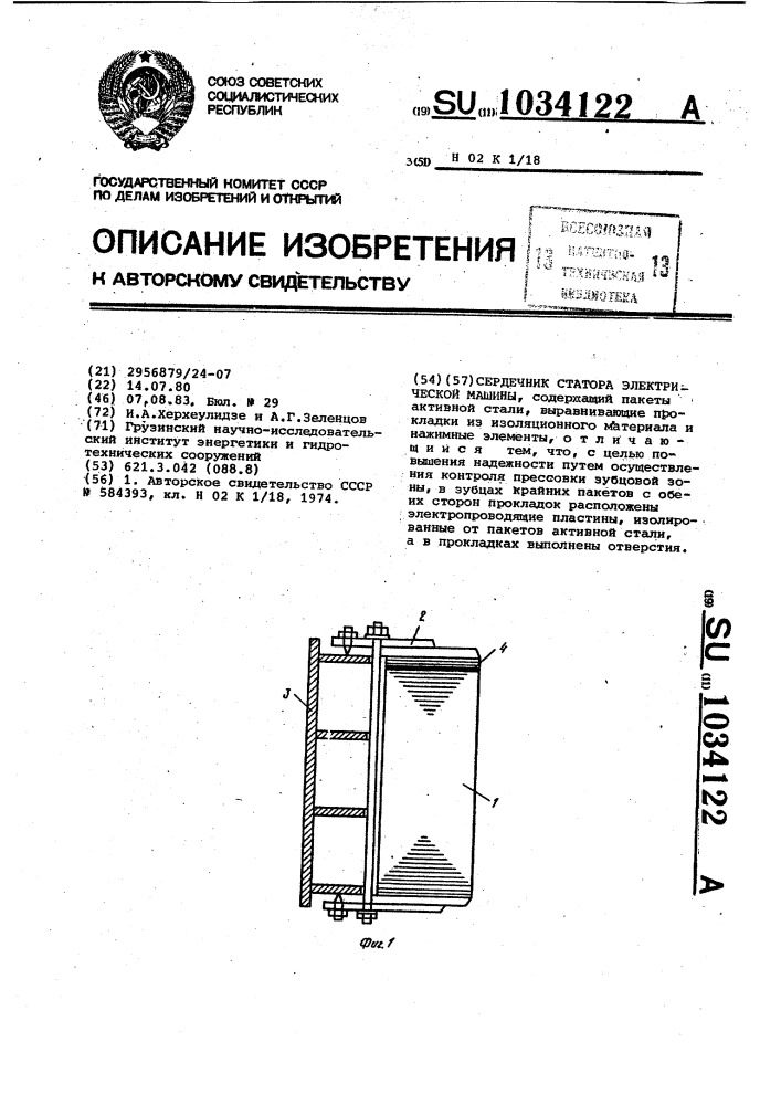 Сердечник статора электрической машины (патент 1034122)