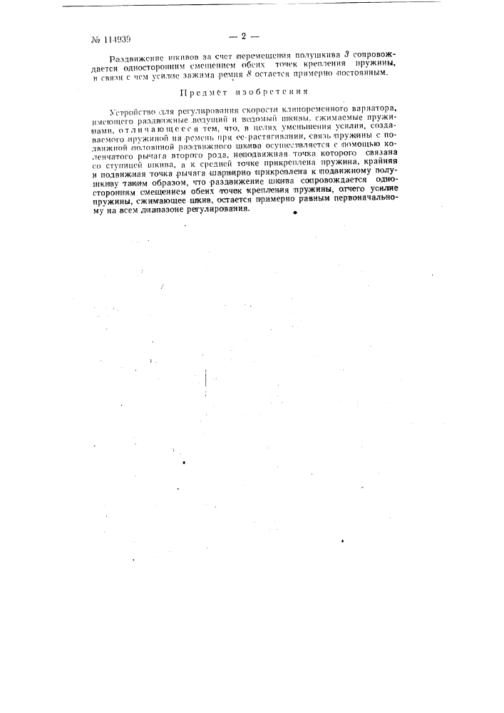 Устройство для регулирования скорости клиноременного вариатора (патент 114939)