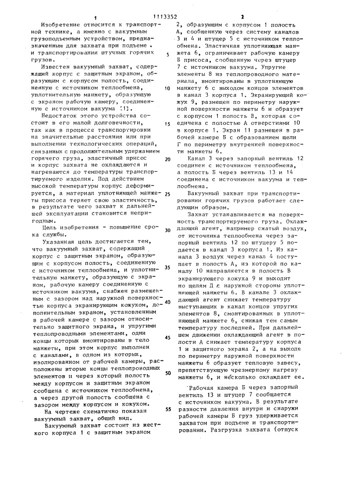 Вакуумный захват (патент 1113352)