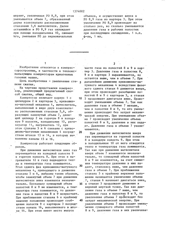 Способ сжатия в теплоиспользующем компрессоре (патент 1374002)
