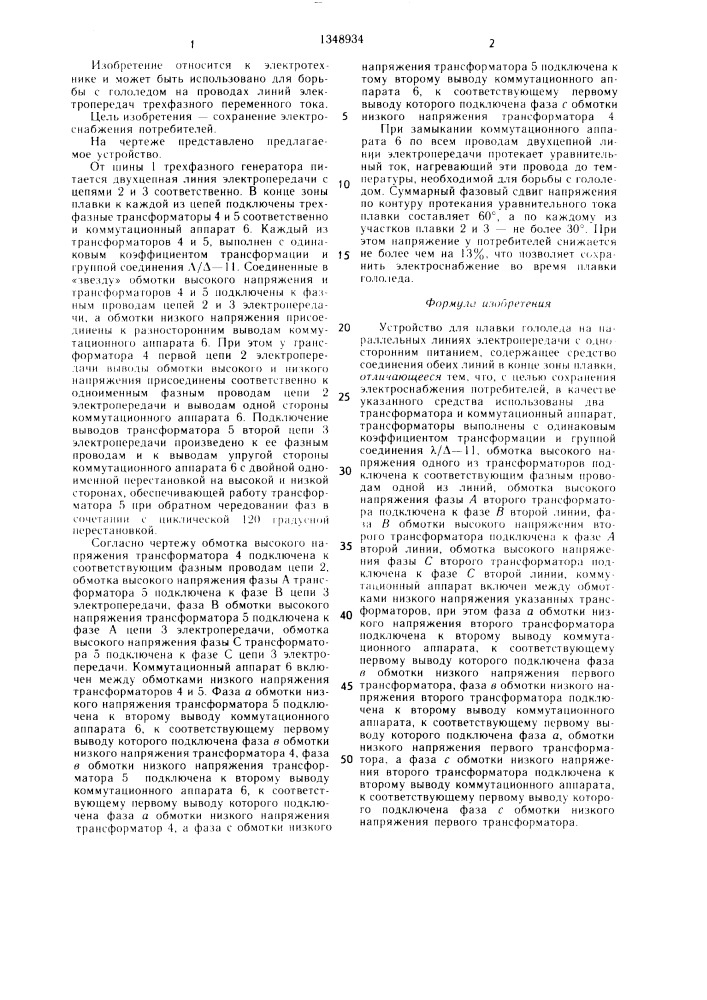 Устройство для плавки гололеда на параллельных линиях электропередачи с односторонним питанием (патент 1348934)