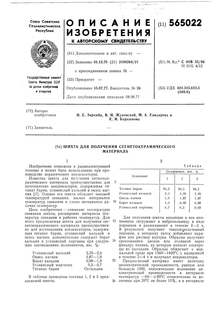 Шихта для получения сегнетокерамического материала (патент 565022)