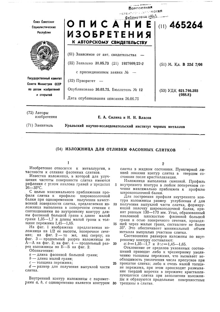 Изложница для отливки фасонных слитков (патент 465264)