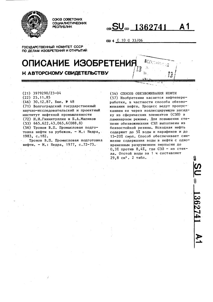 Способ обезвоживания нефти (патент 1362741)