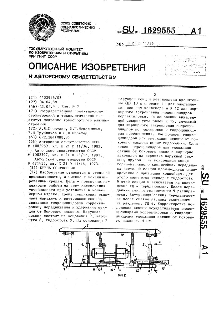 Крепь сопряжения (патент 1629555)