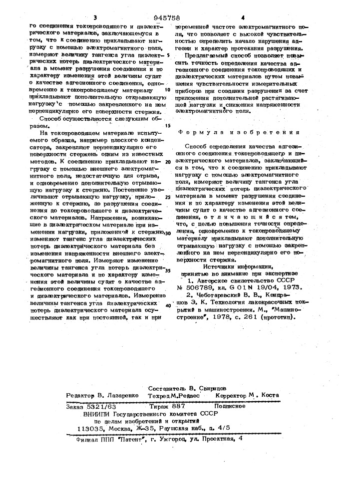 Способ определения качества адгезионного соединения токопроводящего и диэлектрического материалов (патент 945758)