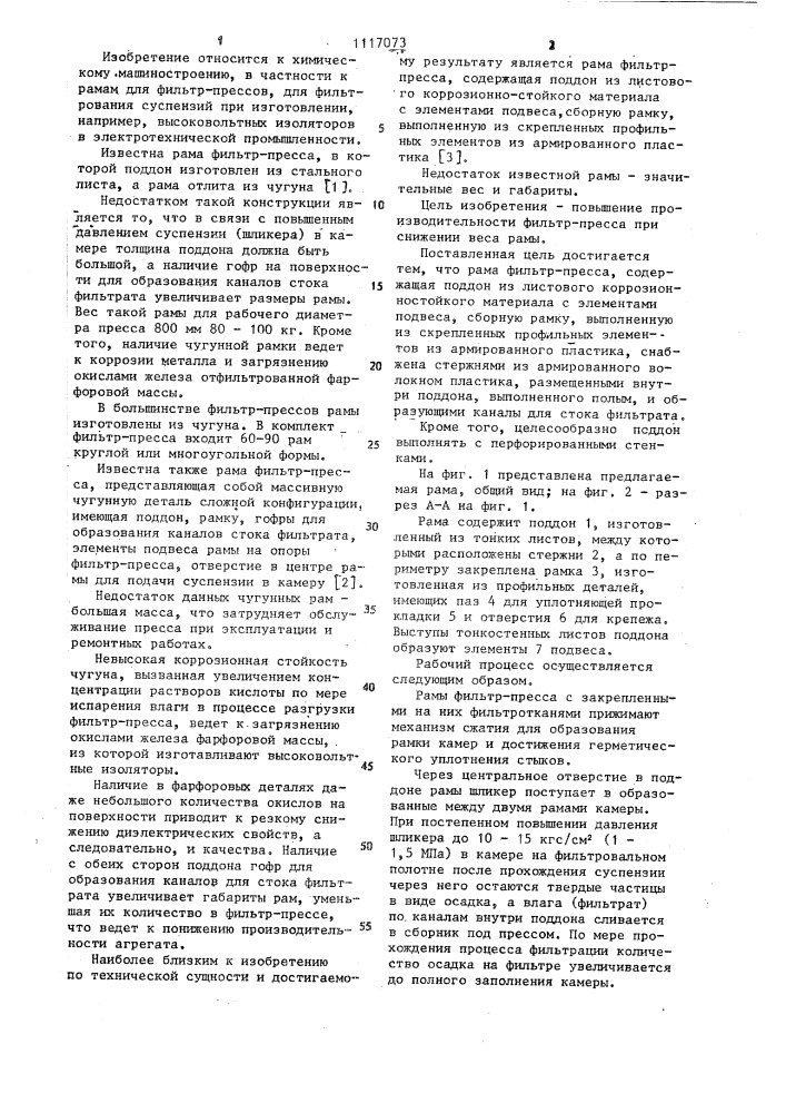 Рама фильтр-пресса (патент 1117073)