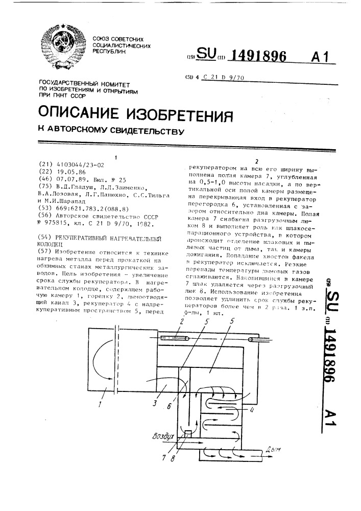 Рекуперативный нагревательный колодец (патент 1491896)