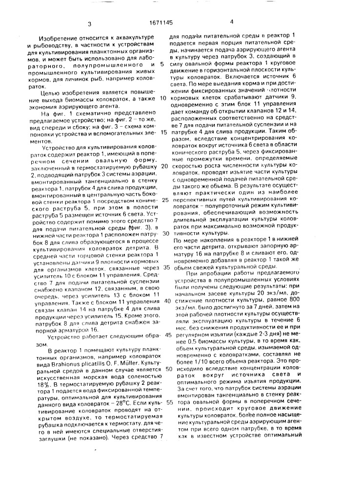 Устройство для культивирования коловраток (патент 1671145)