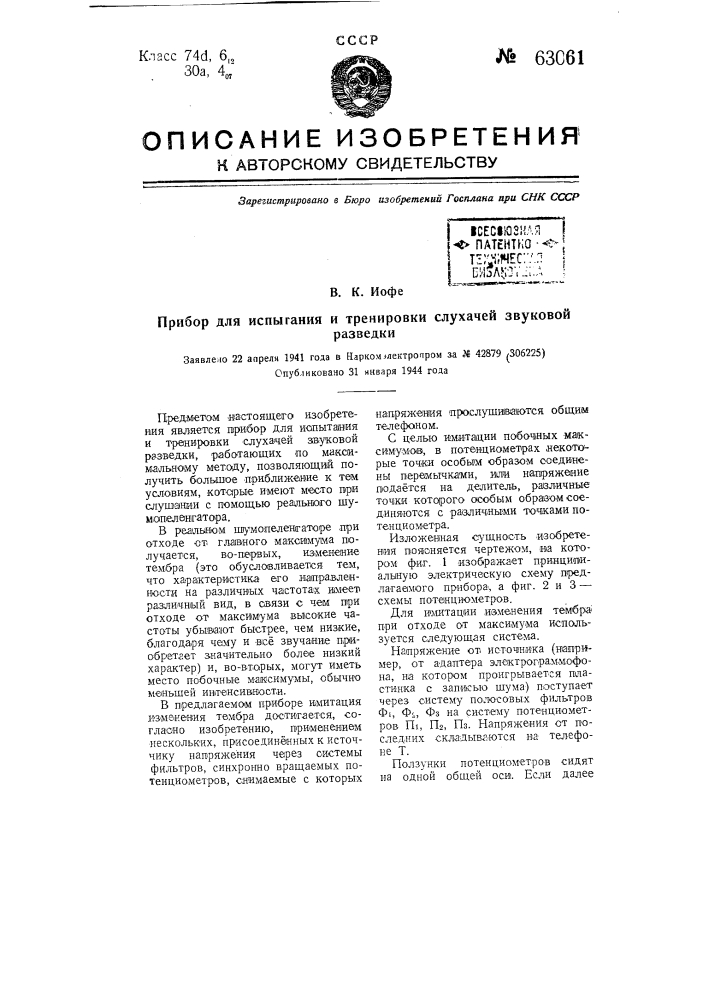 Прибор для испытания и тренировки слухачей звуковой разведки (патент 63061)