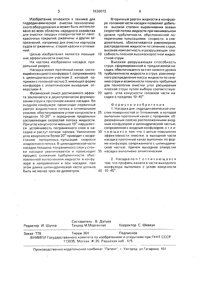 Насадка для гидродинамической очистки поверхностей от отложений (патент 1636072)