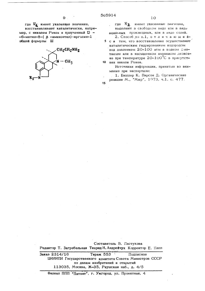 Способ получения производных 8( -аминоэтил) эрголина-1 или их солей (патент 565914)