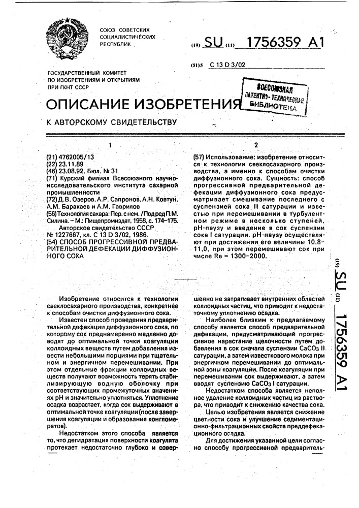 Способ прогрессивной предварительной дефекации диффузионного сока (патент 1756359)