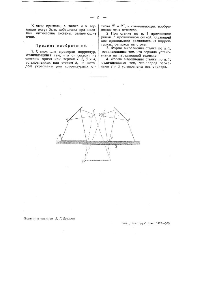 Станок для проверки корректур (патент 39130)