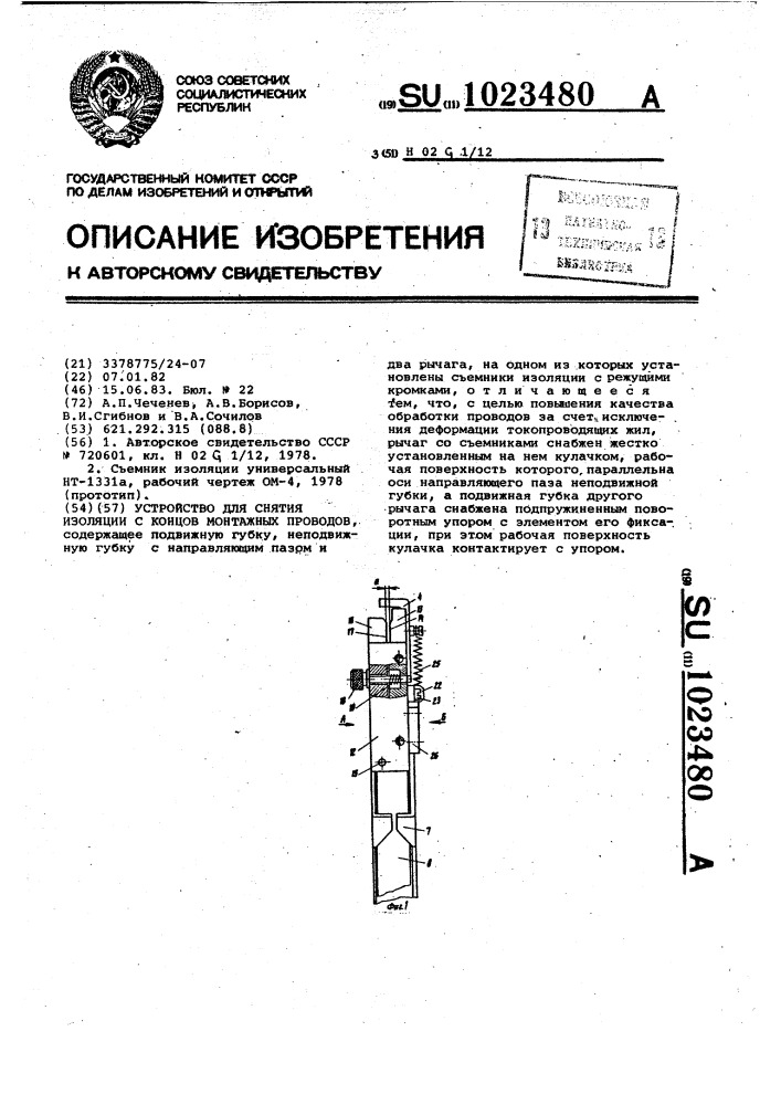 Устройство для снятия изоляции с концов монтажных проводов (патент 1023480)