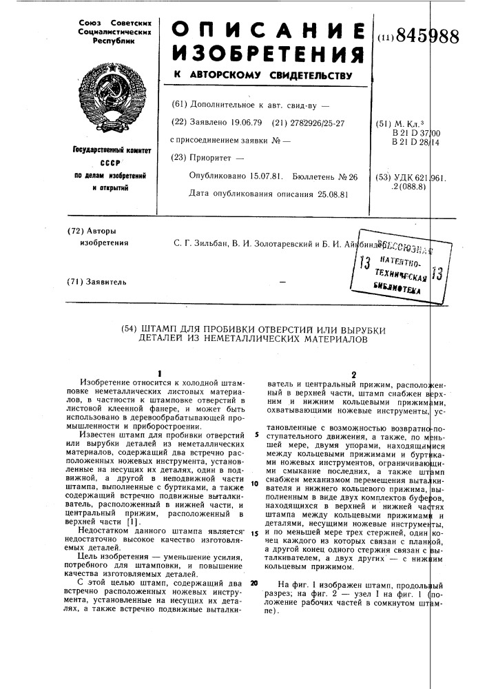 Штамп для пробивки отверстий иливырубки деталей из неметаллическихматериалов (патент 845988)