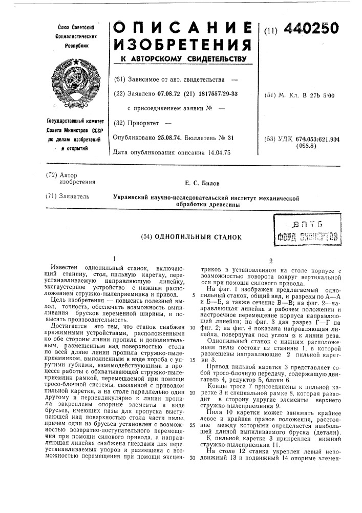 Однопильный станок (патент 440250)