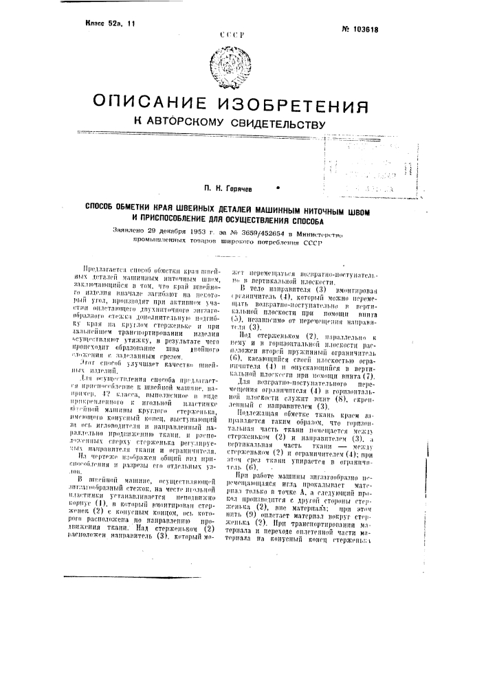 Способ обметки края швейных деталей машинным ниточным швом и приспособление для осуществления способа (патент 103618)