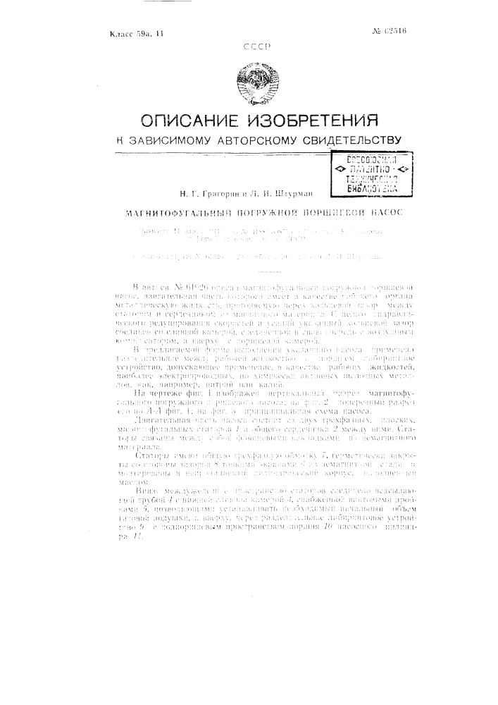 Магнитофугальный погружной поршневой пресс (патент 62516)