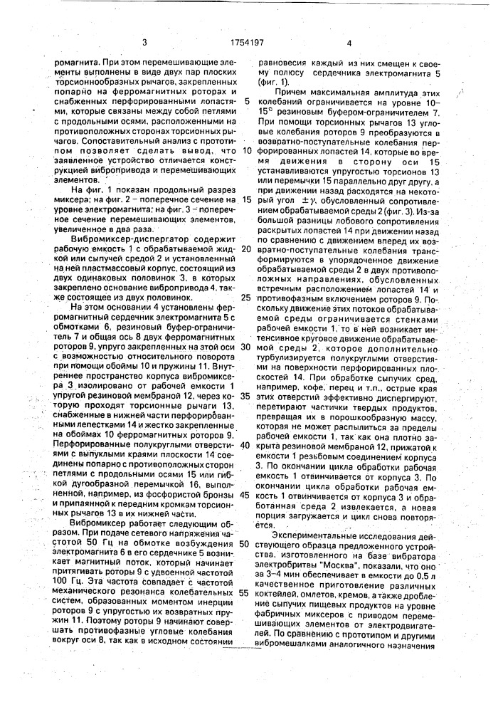 Вибромиксер-диспергатор (патент 1754197)