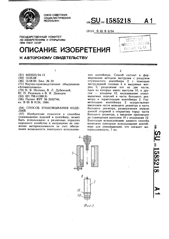 Способ упаковывания изделий (патент 1585218)