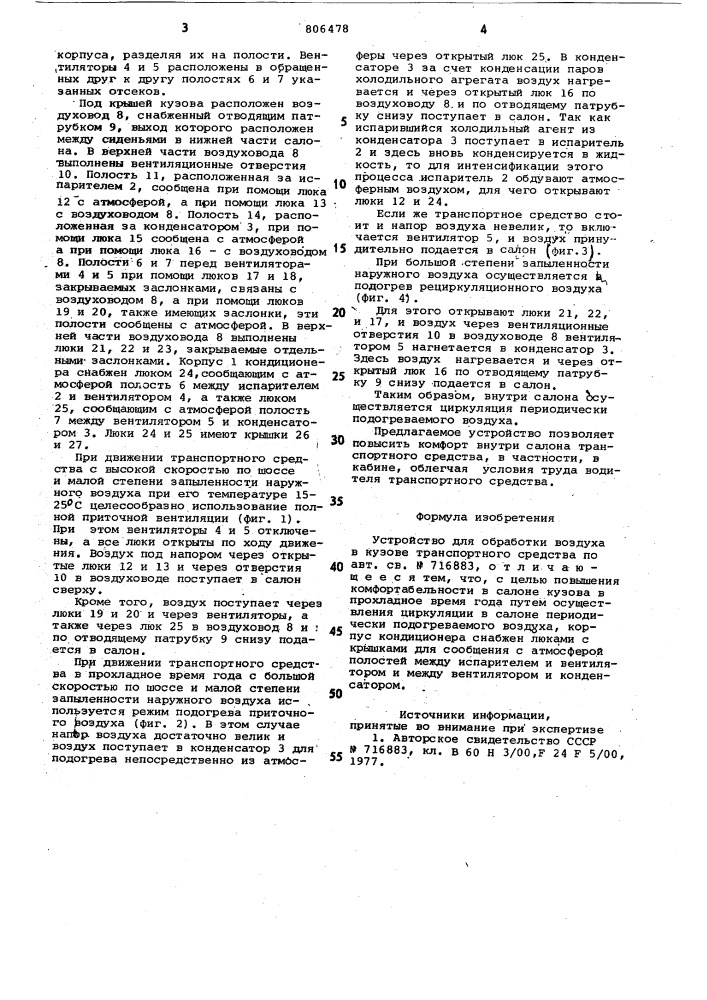 Устройство для обработки воздухав кузове транспортного средства (патент 806478)