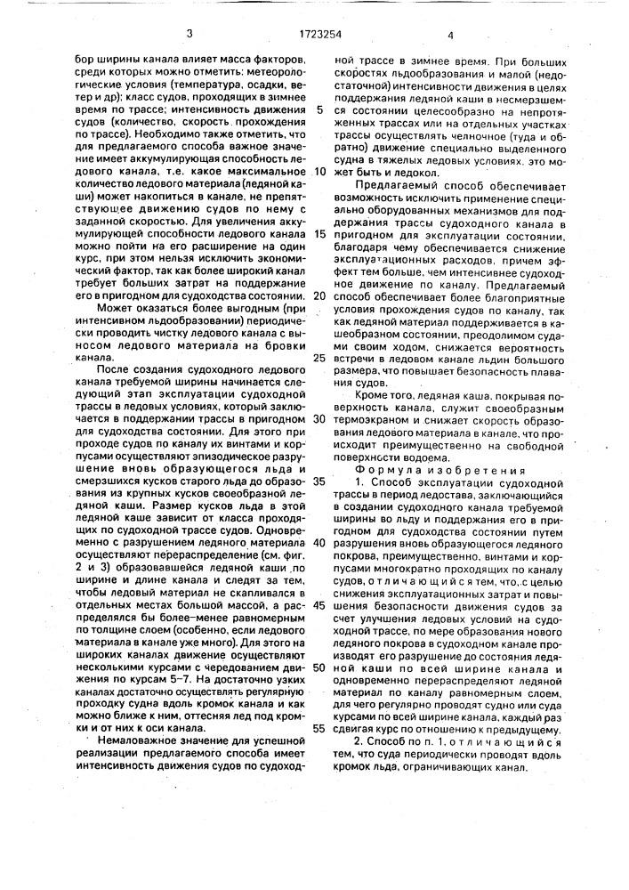 Способ эксплуатации судоходной трассы в период ледостава (патент 1723254)