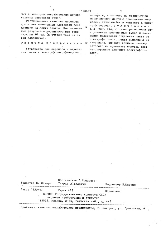 Устройство для переноса и отделения листа в электрофотографическом аппарате (патент 1418643)