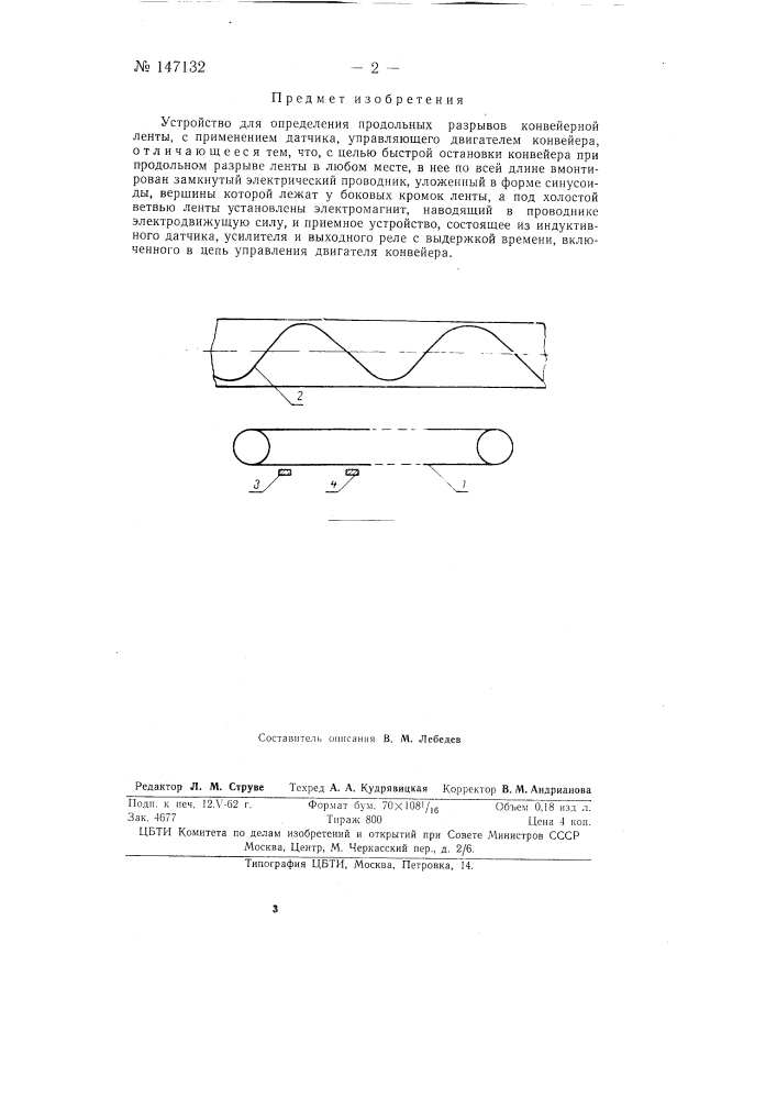 Устройство для определения продольных разрывов конвейерной ленты (патент 147132)