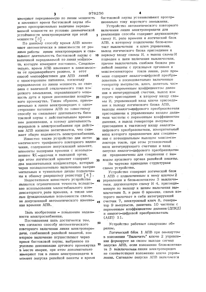 Способ автоматического повторного включения линии электропередачи и устройство для его реализации (патент 978256)