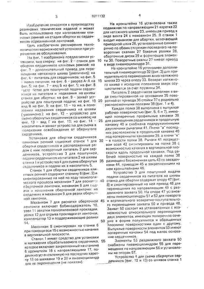 Установка для обертки сердечников клиновых ремней (патент 1691132)