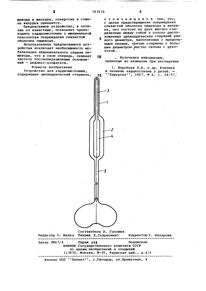 Устройство для кардиомиотомии (патент 797679)