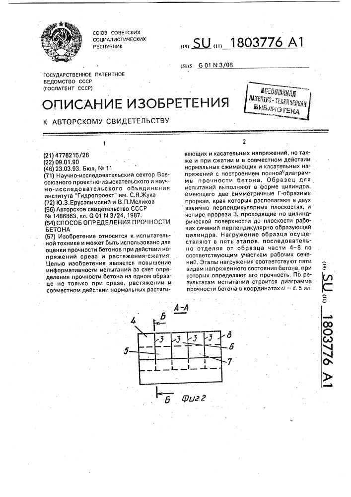 Способ определения прочности бетона (патент 1803776)