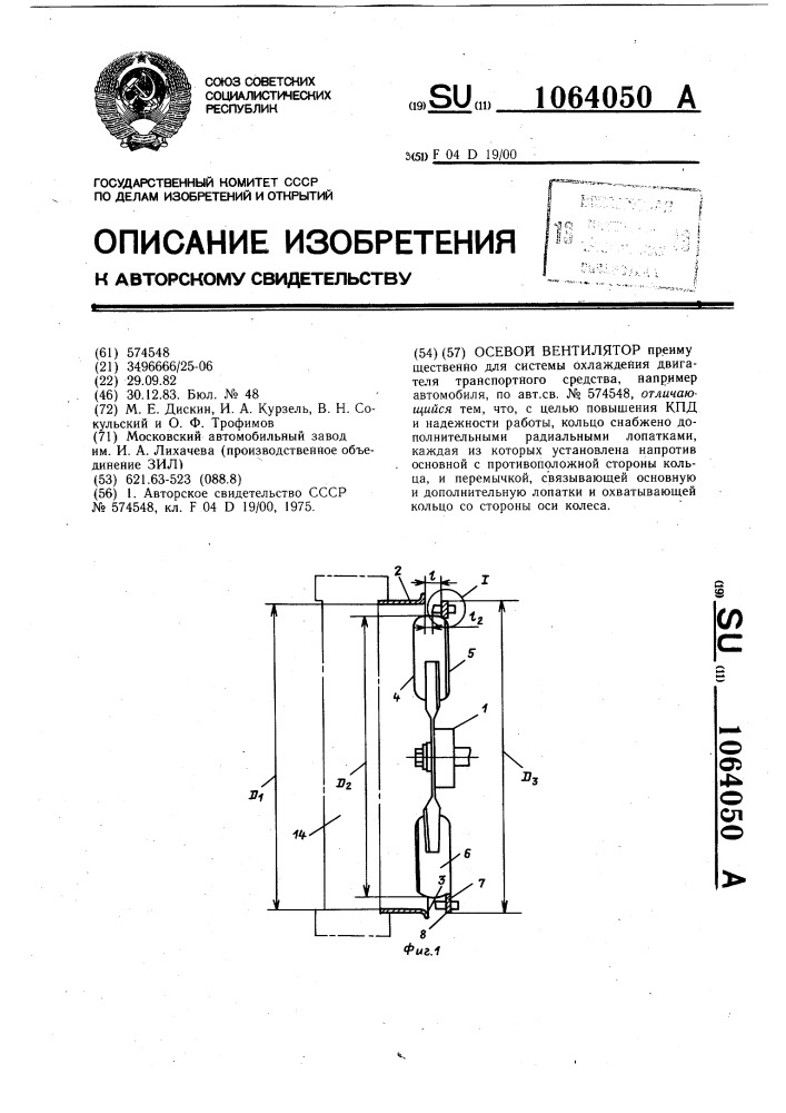 Осевой вентилятор (патент 1064050)