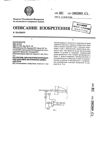 Система для контроля распределения шихтовых материалов в доменной печи (патент 2002809)