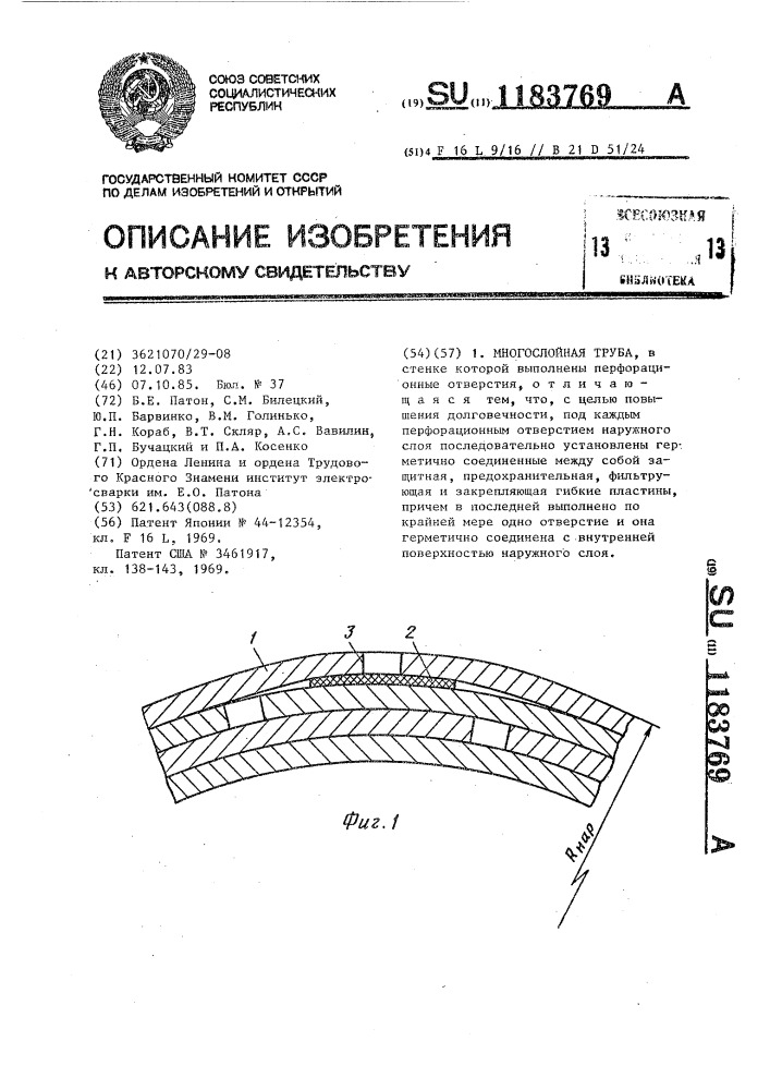 Многослойная труба (патент 1183769)