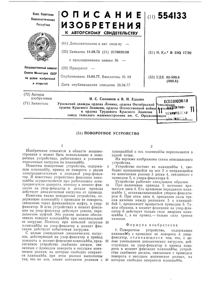 Поворотное устройство (патент 554133)