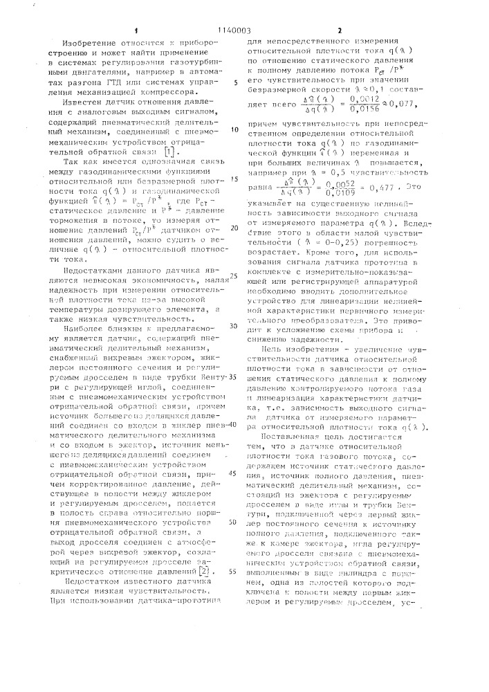 Датчик относительной плотности тока газового потока (патент 1140003)