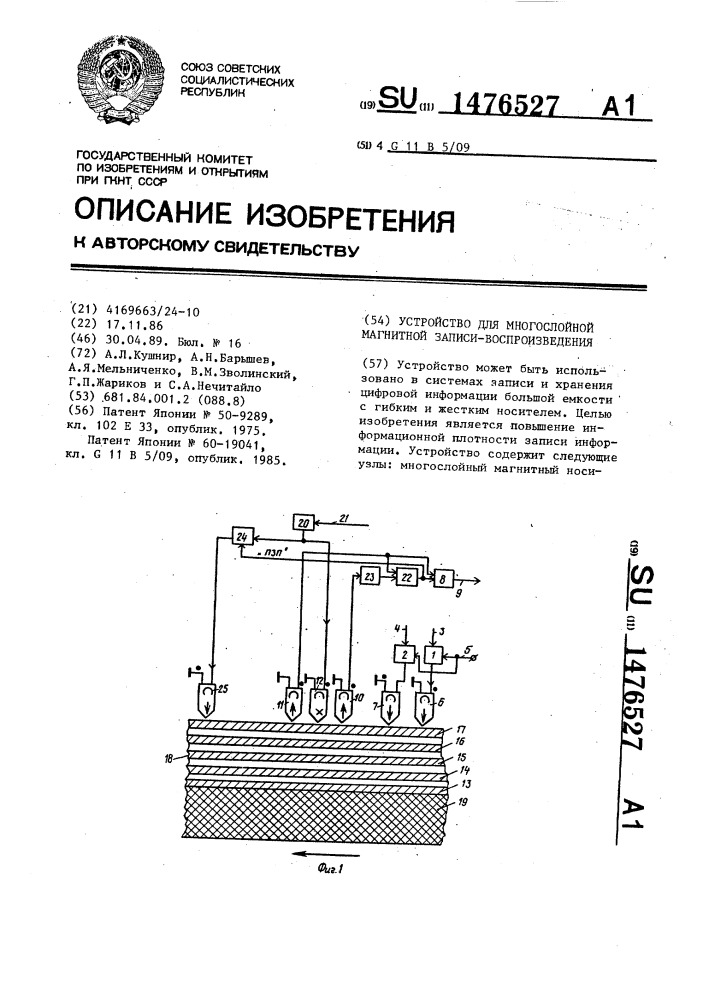 Устройство для многослойной магнитной записи- воспроизведения (патент 1476527)