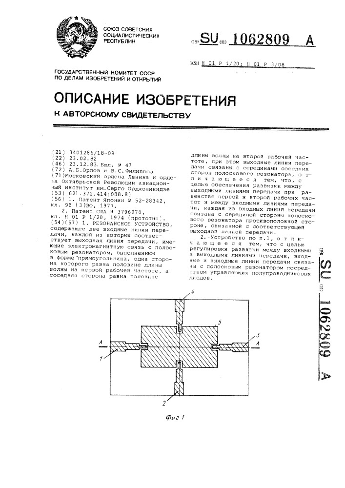 Резонансное устройство (патент 1062809)