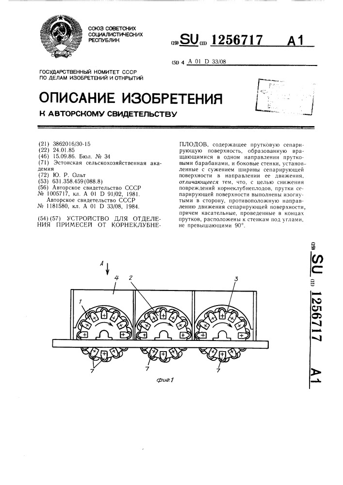 Устройство для отделения примесей от корнеклубнеплодов (патент 1256717)