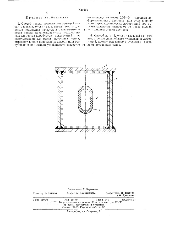 Способ правки сварных конструкций (патент 432996)