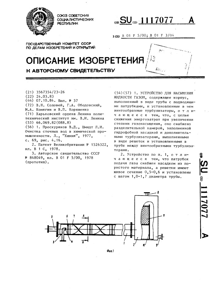 Устройство для насыщения жидкости газом (патент 1117077)