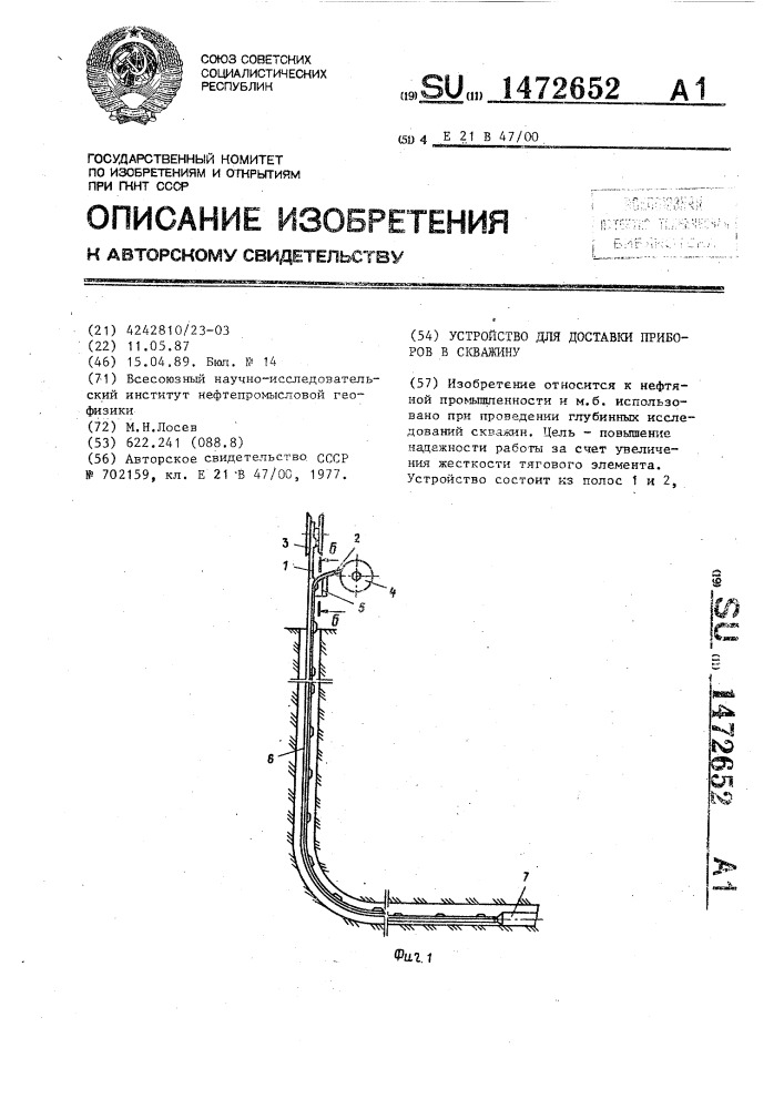 Устройство для доставки приборов в скважину (патент 1472652)
